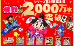 【祝】「桃太郎電鉄」シリーズの累計販売本数が、2000万本を突破！！