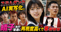 【画像】スラムダンクAI実写化、晴子だけ普通に再現度高くて草ｗｗｗｗｗ