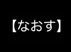 【地域】境界線クッキリ「なおすの意味」全国図【→画像】