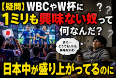 【疑問】WBCやW杯に1ミリも興味ない奴って何なんだ？日本中が盛り上がってるのに