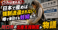 【これは荒れる】「日本で産めば強制送還されない」噂で来日する妊婦も？ 川口市の出産支援制度が物議