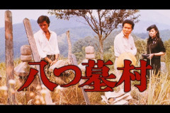 映画「八つ墓村」4Kデジタル修復しソフト化！怪奇と戦慄の光景がよみがえる