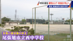 愛知県尾張旭市の中学校で半分以上の部活動が活動停止に　顧問が確保できないため