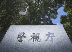 阿部慎之助　書類送検