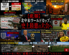 【悲報】北中米ワールドカップ、史上最悪の大会へ