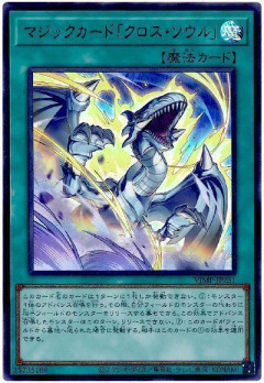 【遊戯王OCG情報】「マジックカード「クロス・ソウル」」裁定