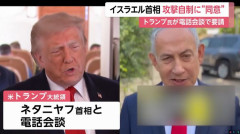 イスラエルのネタニヤフ首相もイラン攻撃停止表明…トランプ米大統領｢一人で戦え｣と圧力！