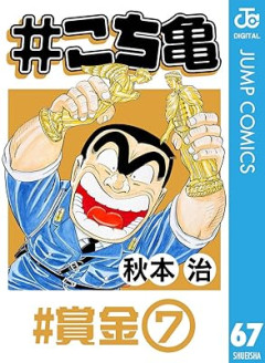 こち亀の両さん、難関資格持ちのエリートだった
