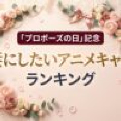 【悲報】嫁にしたいアニメキャラランキング、１位はやっぱりあの女性だったｗｗｗｗｗ