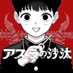 【アスラの沙汰】こうなりたかった