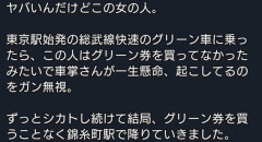 【悲報】女さん、グリーン券の提示を求められガン無視無賃乗車をかまし炎上ｗｗｗ