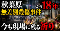 【忘れてはいけない】秋葉原無差別殺傷事件から18年、今も現場に残る祈り
