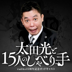 【悲報】太田光さん「高市さん、文春がデマならなんで裁判しないの？」←これｗｗｗｗｗｗｗｗｗｗ