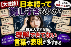 【大激論】日本語って難しすぎないか？日本人ですら理解できてない言葉や表現が多すぎる