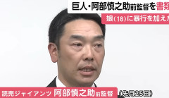 巨人の阿部慎之助前監督を暴行の疑いで書類送検 　警視庁（動画あり）