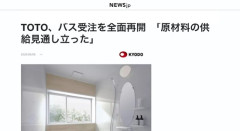 TOTO「原材料の供給見通し立った」　ナフサ不足、解消してしまう