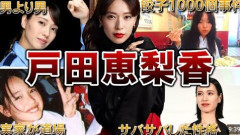 女優・戸田恵梨香　父親は少林寺拳法の師範　厳しかった生活指導…　門限は「6年くらい前まで」6時半