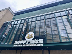 【急募】阪神タイガースの新本拠地