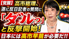 【覚醒】高市総理、遂に反日記者の質問に「ダルっ」と反撃開始！日本には高市早苗が必要だ！！！！