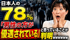 日本人の78パーセント「男性の方が優遇されている」と思っていることが判明ｗｗｗｗｗｗｗｗ