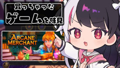 【激アツ】夜見れなが挑む禁断のゲーム実況！Arcane Merchantで魅せる神業、音楽がなかなかいいゲーム