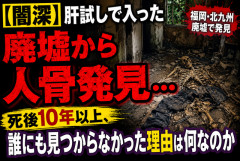 【闇深】肝試しで入った廃墟から人骨発見…死後10年以上、誰にも見つからなかった理由は何なのか