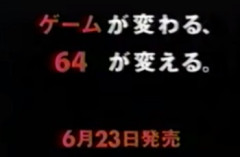 ゲームが変わる。64が変える←これ