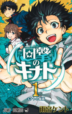【悲報】少年ジャンプ新連載「回撃のキナト」、掲載順が殿についてしまう･･･面白いのになんでや･･･