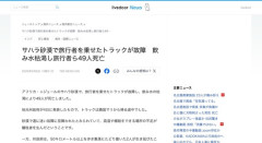 サハラ砂漠で旅行者を乗せたトラックが故障　飲み水枯渇し旅行者ら49人死亡、生存者は2人