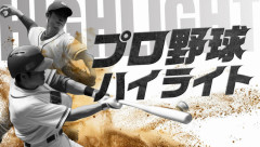 TVer、2026シーズン「プロ野球ハイライト」配信決定　両リーグ500試合超を無料配信