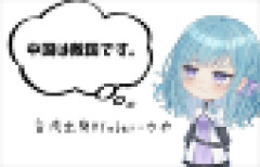【悲報】台湾出身Vtuber「シンプルに言うね。中国は（日本の）敵です」←　「中国は日本の敵ではない」に対して