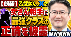 【朗報】乙武さん、Xで女さん相手に最強クラスの正論を披露ｗｗｗｗｗｗｗ