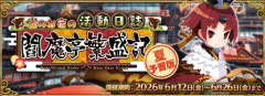 『Fate/Grand Order』夏予習版「雀のお宿の活動日誌～閻魔亭繁盛記～」6月12日より開催！