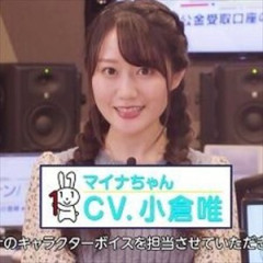 【悲報】マイナちゃん（CV.小倉唯）、消えるｗｗｗ