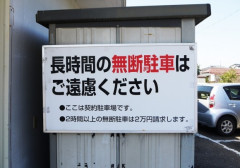 警察「無断駐車？あ、うち民事不介入なんでw」←これどうにかしろよ