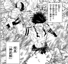 【呪術廻戦】神武解の効果が何か知らない