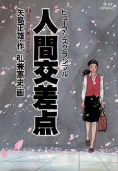 【衝撃】ブックオフで『人間交差点』とかいう深い漫画に出逢ったんやが…