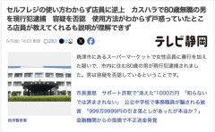 【静岡】セルフレジの使い方分からずブチ切れ、使い方を教えた店員に暴行した80歳無職を逮捕