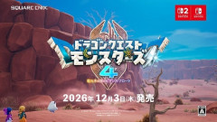 【速報】ドラクエモンスターズ4、2026年12月3日発売決定！！！！！
