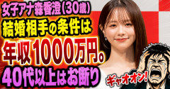 女子アナ森香澄(30歳)「結婚相手の条件は年収1000万円。40代以上はお断り」男さん「ｷﾞｬｵｵﾝ！」
