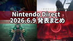 【まとめ】Nintendo Direct 2026.6.9