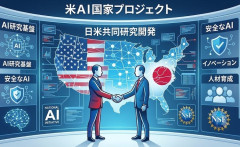 米AI国家プロジェクト「ジェネシス・ミッション」、日本が初の国際パートナーとして参画…800億円拠出へ！