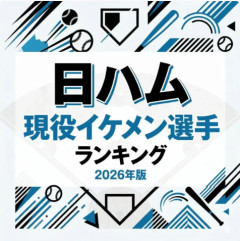 【日本ハム】イケメンランキング2026が話題も…清宮幸太郎1位