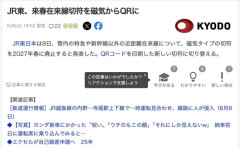 【鉄道】JR東日本、来春にも在来線切符を磁気からQRに