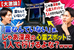 【大激論】「霊なんていない」派、じゃあ深夜の心霊スポットに1人で行けるよな？ｗｗｗ