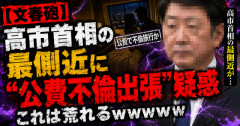 【文春砲】高市首相の最側近に“公費不倫出張”疑惑、これは荒れるｗｗｗｗｗ