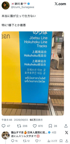 ネトウヨ「ギャオオン！日本の駅にムスリム文字があるんですけど！」