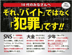 やっぱり「闇バイト」ってネーミングが軽すぎない？
