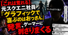 【悲報】元スクエニ社員「グラフィックで喜ぶのはおっさん」発言、ゲーマーに刺さりまくる