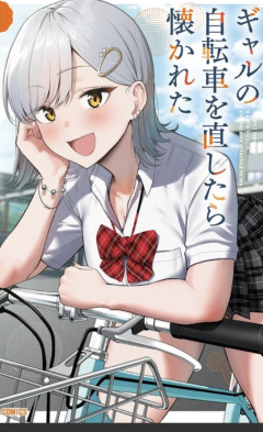「ギャルの自転車を直したら懐かれた」手先が器用な陰キャ男子にギャル感動ｗｗｗｗｗ